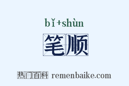 笔顺是什么意思的图片
